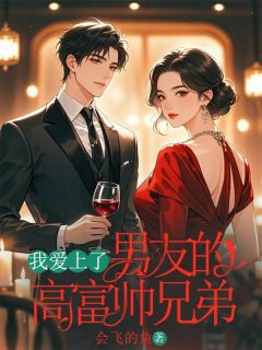 我爱上了男频友的高富帅兄弟精选小说