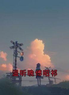 温听晚傅昭祁畅销巨著