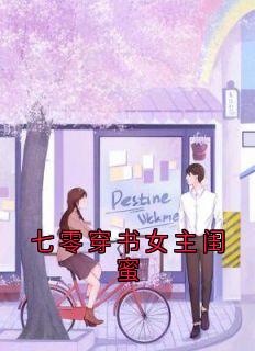 七零穿书女主闺蜜完整版