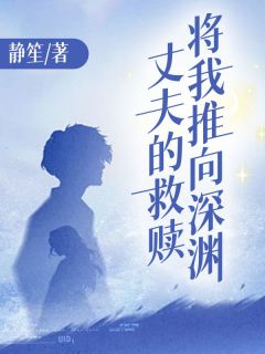 丈夫的救赎将我推向深渊全文版
