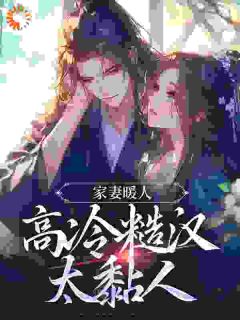 家妻暖人，高冷糙汉太黏人完整版