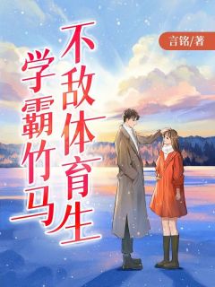 学霸竹马不敌体育生精品阅读