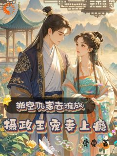 搬空仇家去流放，摄政王宠妻上瘾畅销巨作