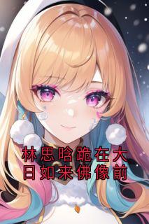 林思晗跪在大日如来佛像前精品阅读