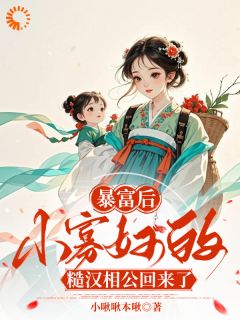 暴富后，小寡妇的糙汉相公回来了完整阅读