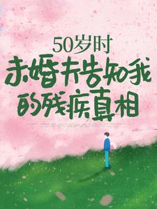 50岁时，未婚夫告知我的残疾真相免费看