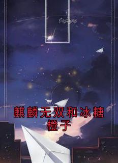 麒麟无双和冰糖橙子全文阅读