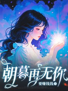 朝暮再无你畅销巨著