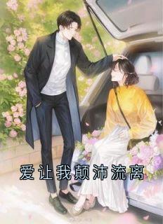 爱让我颠沛流离免费看