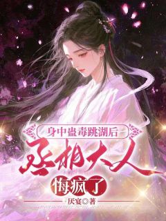 身中蛊毒跳湖后，丞相大人悔疯了最新热门小说