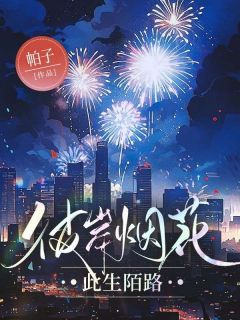 彼岸烟花，此生陌路全文阅读