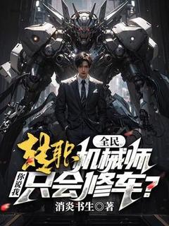 全民：转职机械师，你说我只会修车？长篇小说