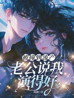 被撞到流产，老公说我演得好完整版