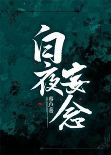 白夜妄念最新热门小说