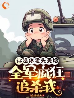 让退休老头买烟，全军疯狂追杀我完整文本