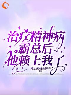 治疗精神病霸总后他赖上我了完整版