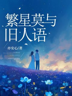 繁星莫与旧人语长篇小说