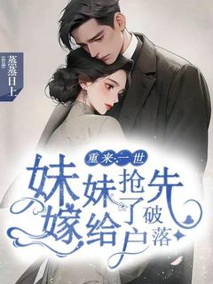 重来一世，妹妹抢先嫁给了破落户畅销巨著