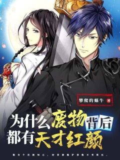 为什么废物背后都有天才红颜完整版