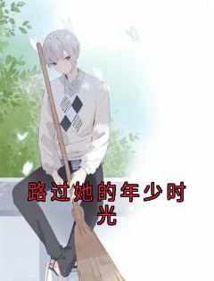 路过她的年少时光全文阅读
