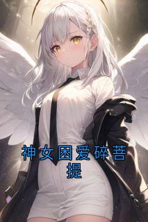 神女困爱碎菩提精选小说