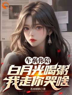 车祸你陪白月光喝粥，我走你哭啥完整阅读