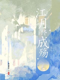 江月终成殇全集小说推荐