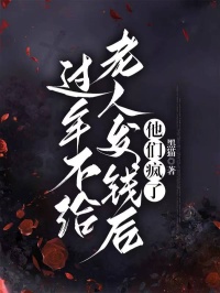 过年不给老人发钱后，他们疯了完整版
