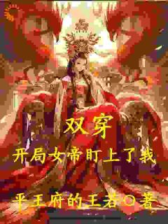 双穿：开局女帝盯上了我畅销巨作