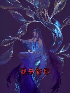 我来陪你高质量小说