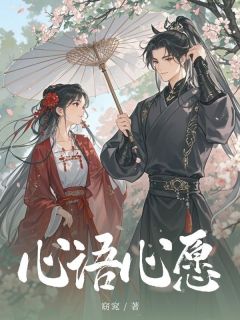 心语心愿最新热门小说