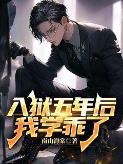 入狱五年后，我学乖了精选小说