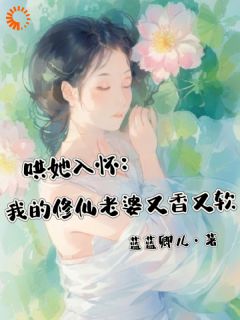 哄她入怀：我的修仙老婆又香又软全文阅读