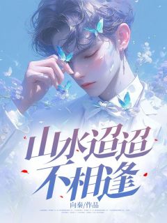 山水迢迢不相逢精品阅读