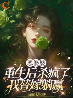 恶婆婆重生后杀疯了，我替嫁躺赢完整版