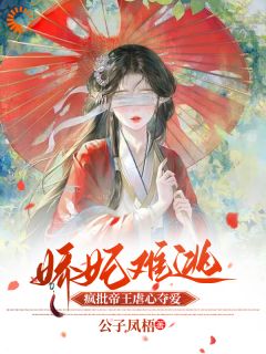 娇妃难逃，疯批帝王虐心夺爱全本阅读