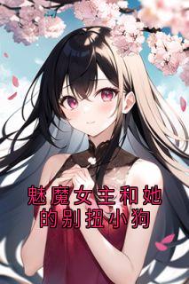 魅魔女主和她的别扭小狗完整阅读