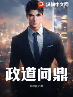 政道问鼎全文阅读