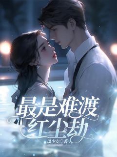 最是难渡红尘劫全集小说