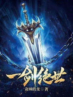 一剑绝世全文阅读