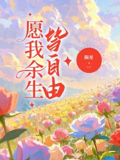 愿我余生皆自由完整版