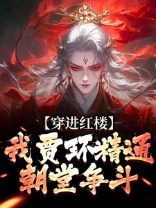 贾环穿越成为锦衣卫高质量小说