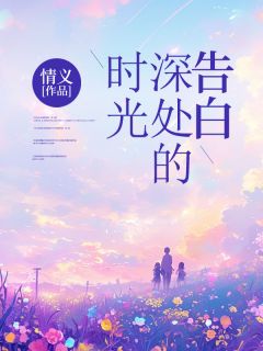 时光深处的告白完整阅读