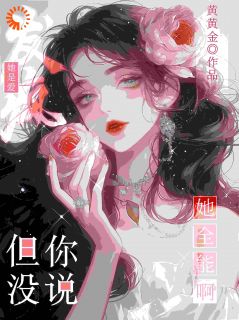 真千金野又撩，引男主们尽折腰精选小说
