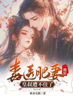 毒医肥妻一撒娇，皇叔遭不住了畅销巨作