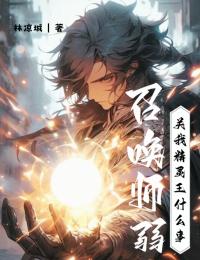 召唤师弱？关我精灵王什么事全集小说