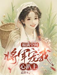 福满空间：将军宠我心趴上畅销巨作