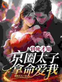 怀孕后，霸总高调官宣，渣男悔断肠畅销小说推荐