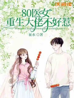 80医女，重生大佬不好惹全章阅读