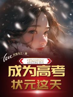 我死在成为高考状元这天精品小说